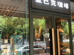 门面-星巴克(中远两湾城店)