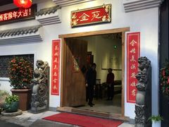 门面-金苑酒家·客家菜·广东老字号(万象店)