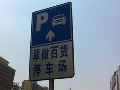 指示牌-翠微百货-地下停车场