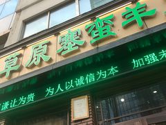 门面-草原塞蛮羊火锅城(港湾店)