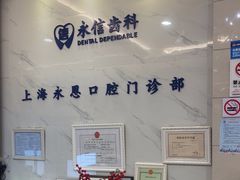 -永信齿科·永恩口腔门诊部(浦东新区店)