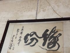 -羊马王英渣渣面(总店)