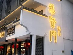 -集贤门·徽菜(福田店)