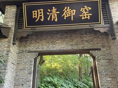 -景德镇古窑民俗博览区