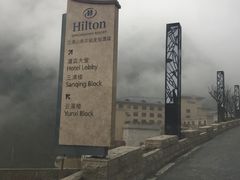 -三清山希尔顿度假酒店