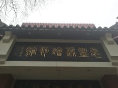 门面-惠丰源烩面馆(经七路店)