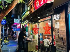 -颐品居涮肉(乌鲁木齐中路店)