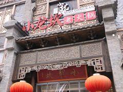 门面-小龙坎火锅(泉舜店)