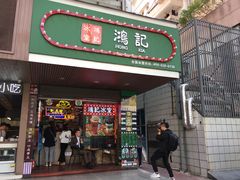 -香港鸿记冰室
