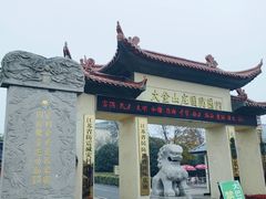-大金山风景区