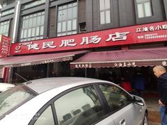 -健民肥肠(颐和家园店)