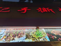 门面-老黄记手撕烤兔(玉林街店)