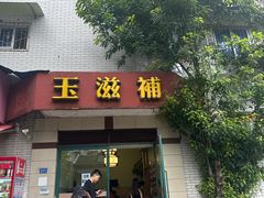 -玉滋補