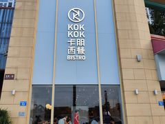-卡朋西餐(祈福缤纷汇店)