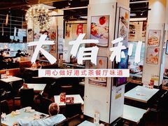 大堂-大有利茶餐厅(福民店)
