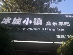 -冰城小镇音乐串吧·聚会餐厅(百子湾店)