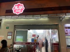 门面-玉华饮食店(茅台路店)