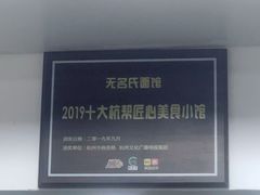-无名氏面馆(邮电路店)