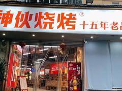 门面-神伙烧烤(南坪总店)