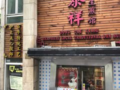 门面-东泰祥生煎馆(陕西南路店)
