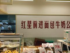 -红星前进面包牛奶公司(君太店)