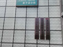 -劲松口腔医院(蓝色港湾院)