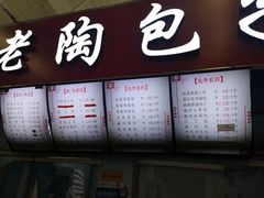 门面-老陶包子铺(南大西南村店)