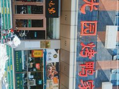 -紫光园(燕郊总店)