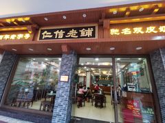 -仁信老铺(华盖路店)