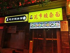 门面-花市豌杂面(民生路店)