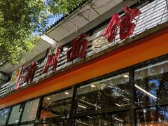 -华天新川面馆(闹市口店)