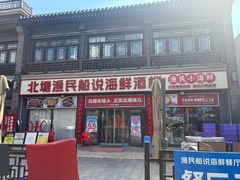 -渔民船说·北塘海鲜·天津菜·海肠捞饭(北塘古镇店)