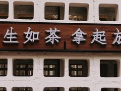 -扫雪煮茶(西村店)