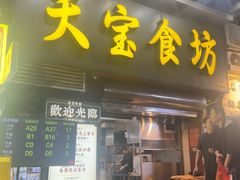 -天宝食坊·啫啫煲大排档(西华路店)