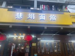 -慧娟面馆·餐厅(望江路店)