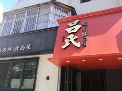 -吕氏焗小鲜•海鲜青岛菜(八大关店)