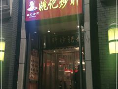 门面-姚记炒肝店(簋街店)