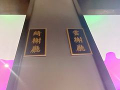 -蟹榭·本帮江浙菜·蟹宴(五角场合生汇商场店)