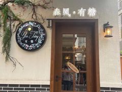 门面-春风·有糖(崇宁路店)