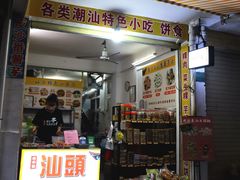 -普宁反沙番薯芋头