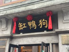 -缸鸭狗(天一广场店)