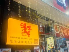 -滋味满屋美食坊(上海街店)