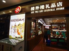 -楼外楼(西湖景区孤山路店)