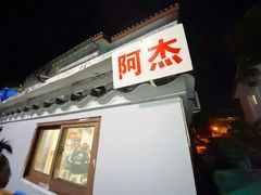 门面-阿杰臻选海鲜饭店(普陀山店)