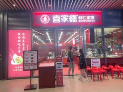 -喜家德虾仁水饺(北京超极合生汇店)