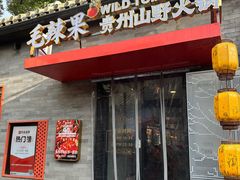 -毛辣果·贵州红酸汤牛肉火锅(西单店)