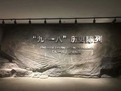 -沈阳“九·一八”历史博物馆