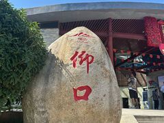 -崂山仰口游览区