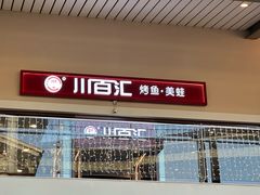 -川百汇烤鱼·泡饼·美蛙(八达岭店)