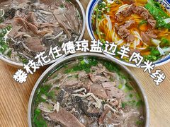 -攀枝花·任德琼·盐边羊肉米线